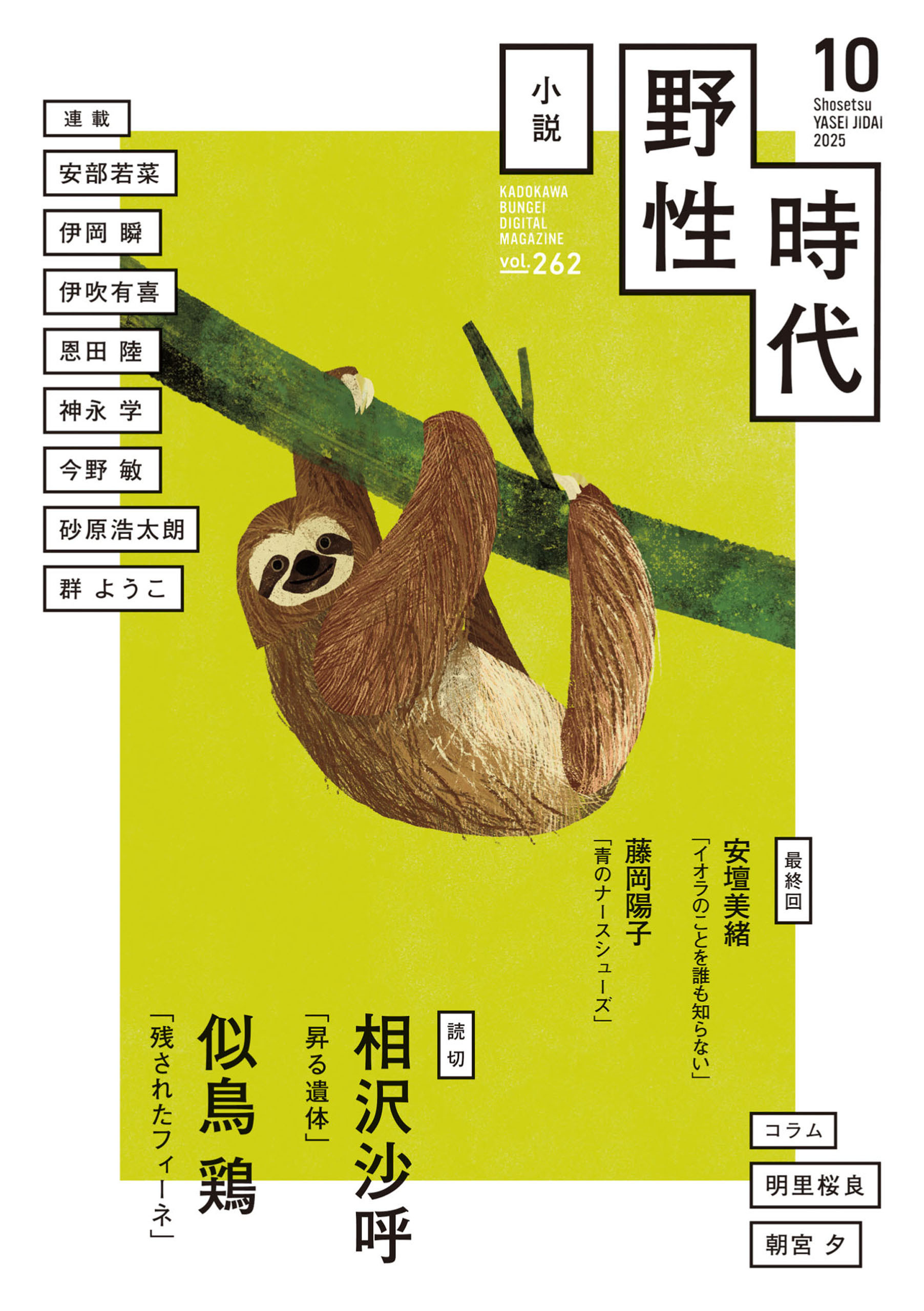 小説　野性時代　第２６２号　２０２５年１０月号