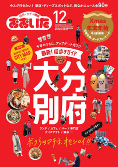 シティ情報おおいた 2020年12月号