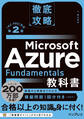 徹底攻略 Microsoft Azure Fundamentals教科書［AZ-900］対応 第2版