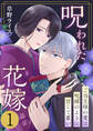 【期間限定 無料お試し版 閲覧期限2026年7月23日】呪われた花嫁~ご当主様の愛は呪縛のように甘くて重い~ 1巻