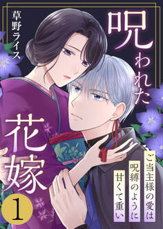 【期間限定 無料お試し版 閲覧期限2026年7月23日】呪われた花嫁~ご当主様の愛は呪縛のように甘くて重い~ 1巻