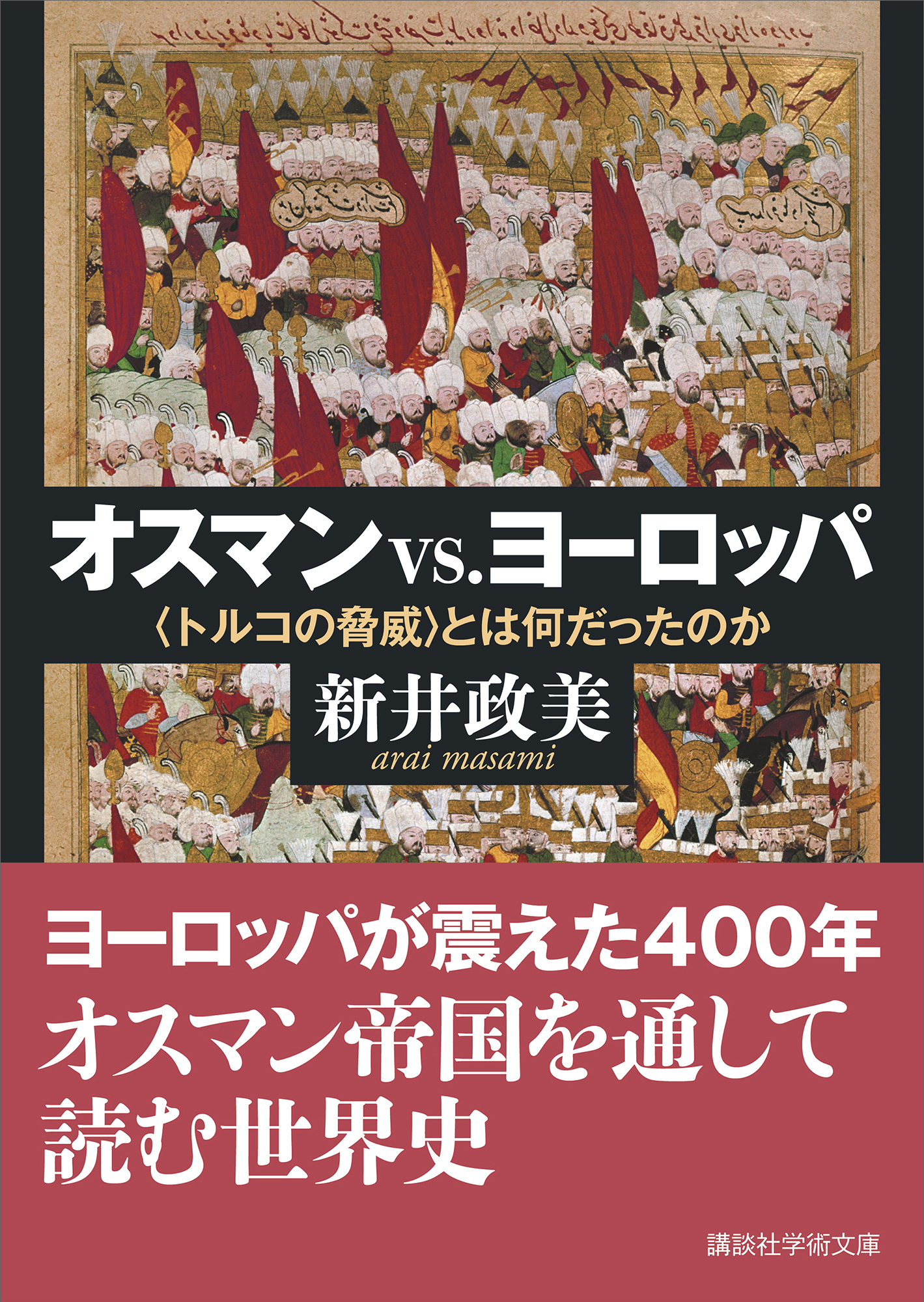 オスマンｖｓ．ヨーロッパ　〈トルコの脅威〉とは何だったのか