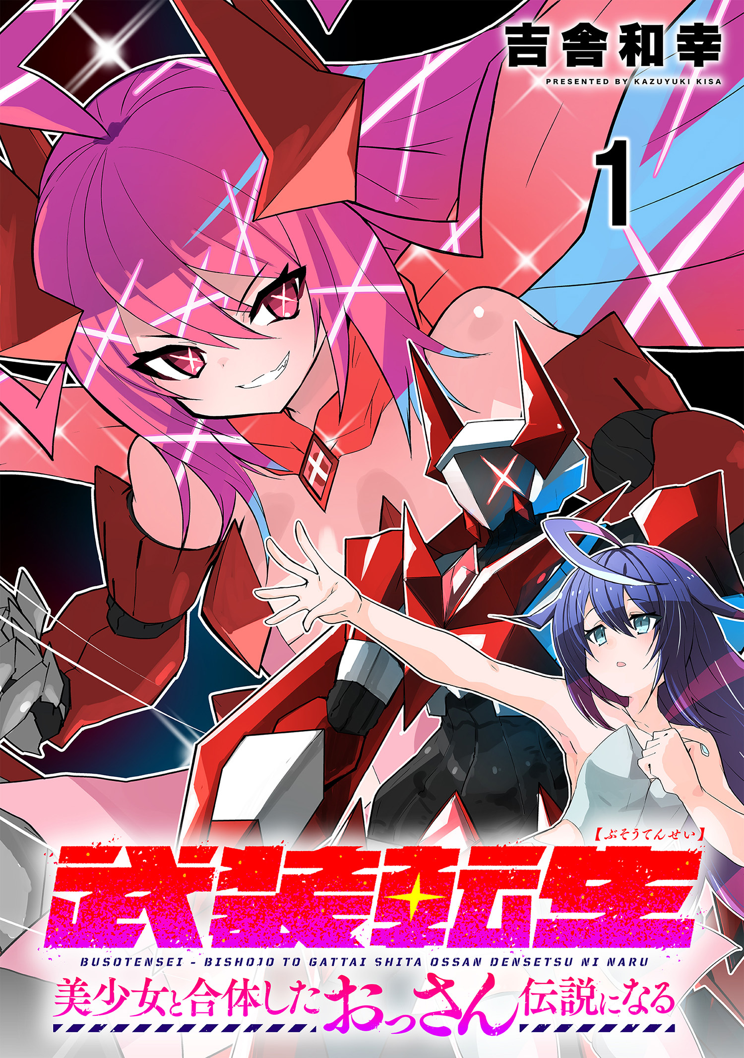 【期間限定　無料お試し版】武装転生 美少女と合体したおっさん伝説になる連載版 第1話