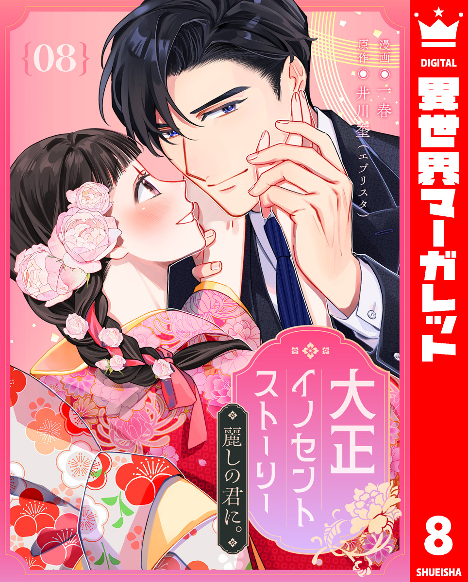 大正イノセントストーリー 麗しの君に。 8