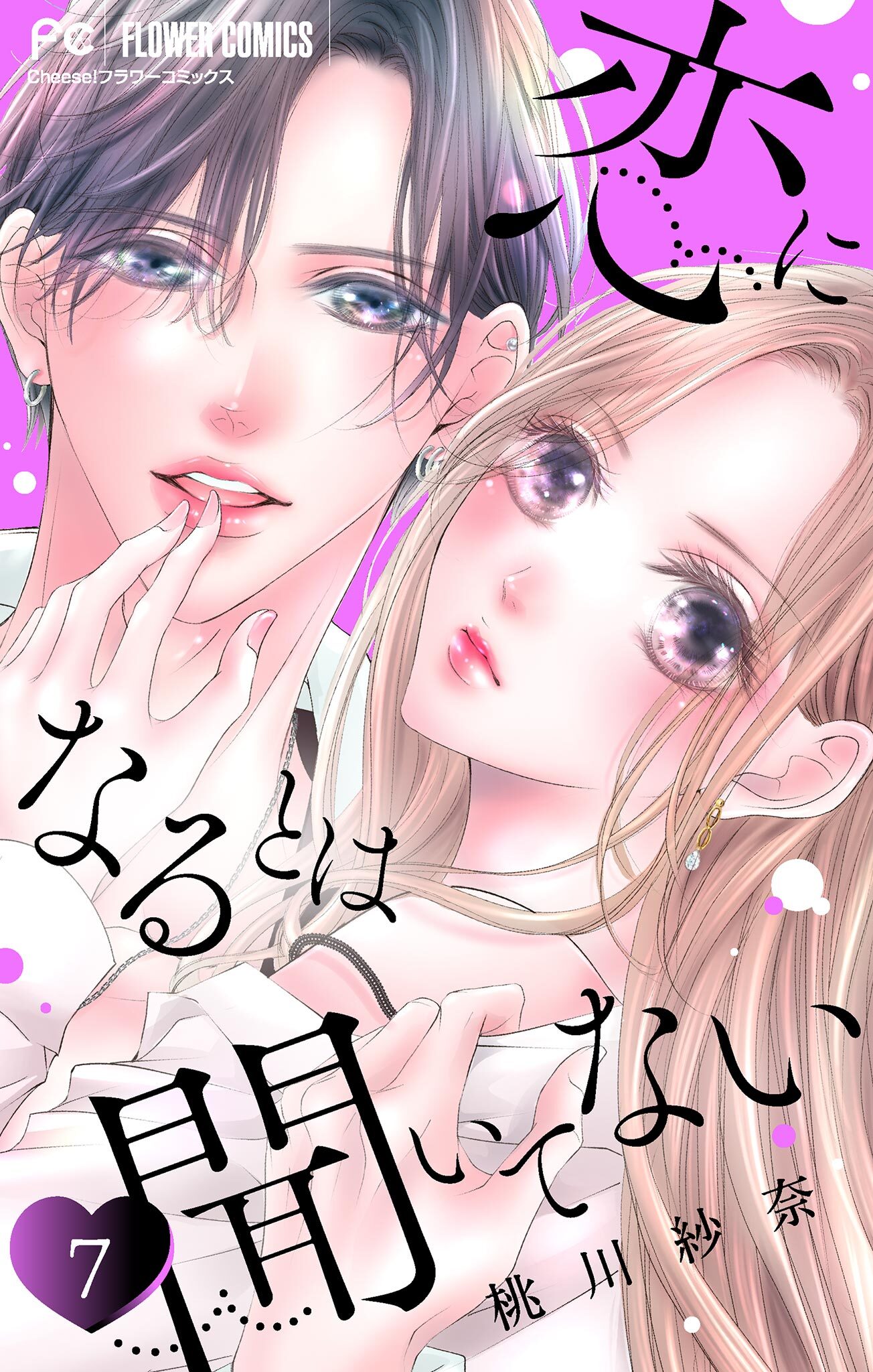 恋になるとは聞いてない【マイクロ】 7