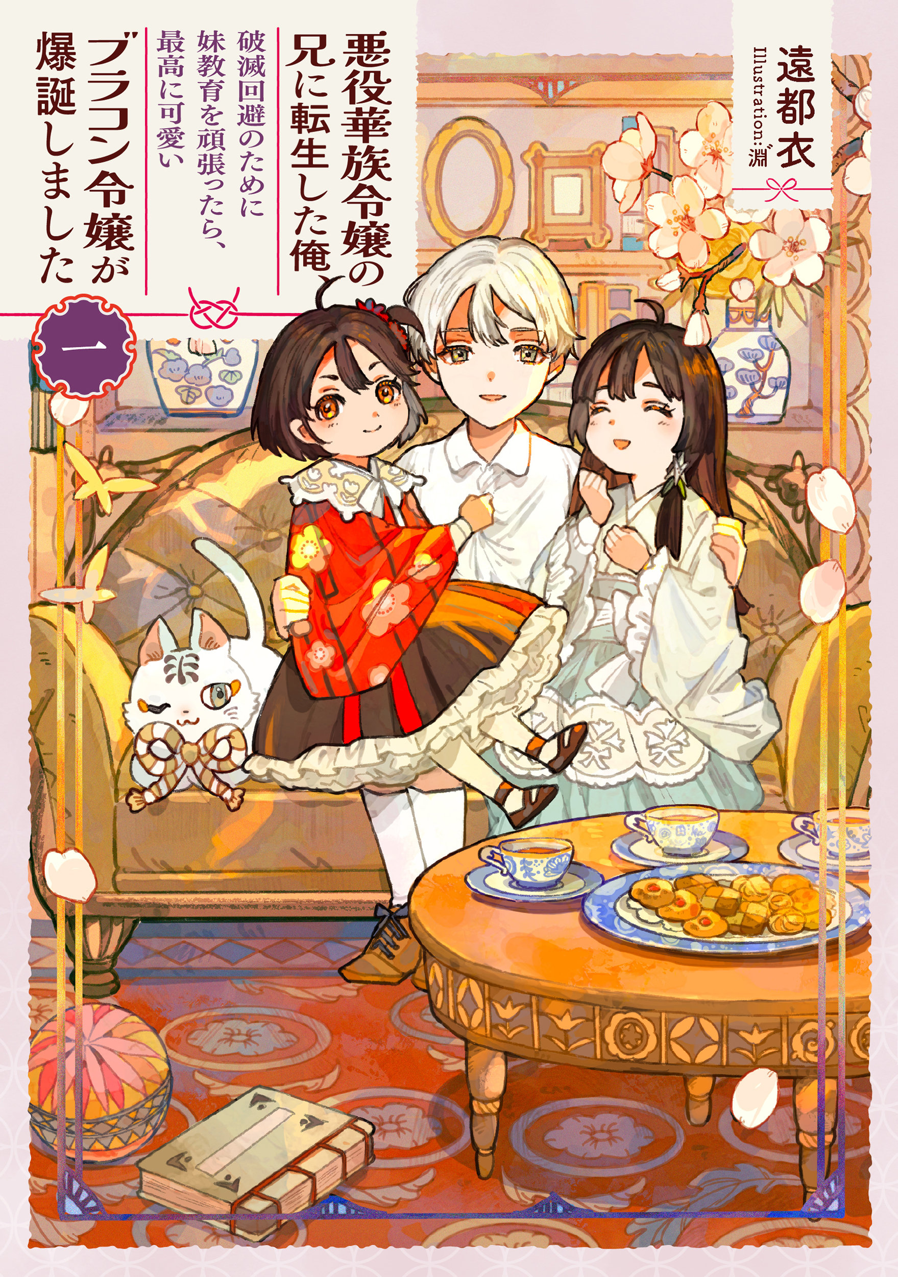 悪役華族令嬢の兄に転生した俺、破滅回避のために妹教育を頑張ったら、最高に可愛いブラコン令嬢が爆誕しました１