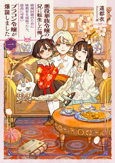 悪役華族令嬢の兄に転生した俺、破滅回避のために妹教育を頑張ったら、最高に可愛いブラコン令嬢が爆誕しました1