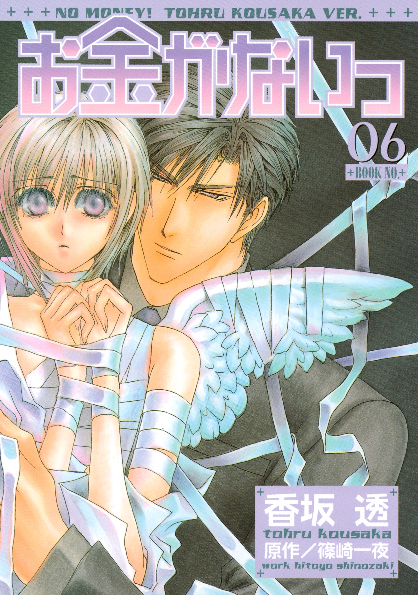 お金がないっ（６）