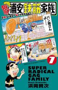 毎度 浦安鉄筋家族 7 無料 試し読みなら Amebaマンガ 旧 読書のお時間です 毎度 浦安鉄筋家族 7 無料 試し読みなら Amebaマンガ 旧 読書のお時間です