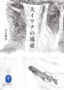 ヤマケイ文庫 大イワナの滝壺