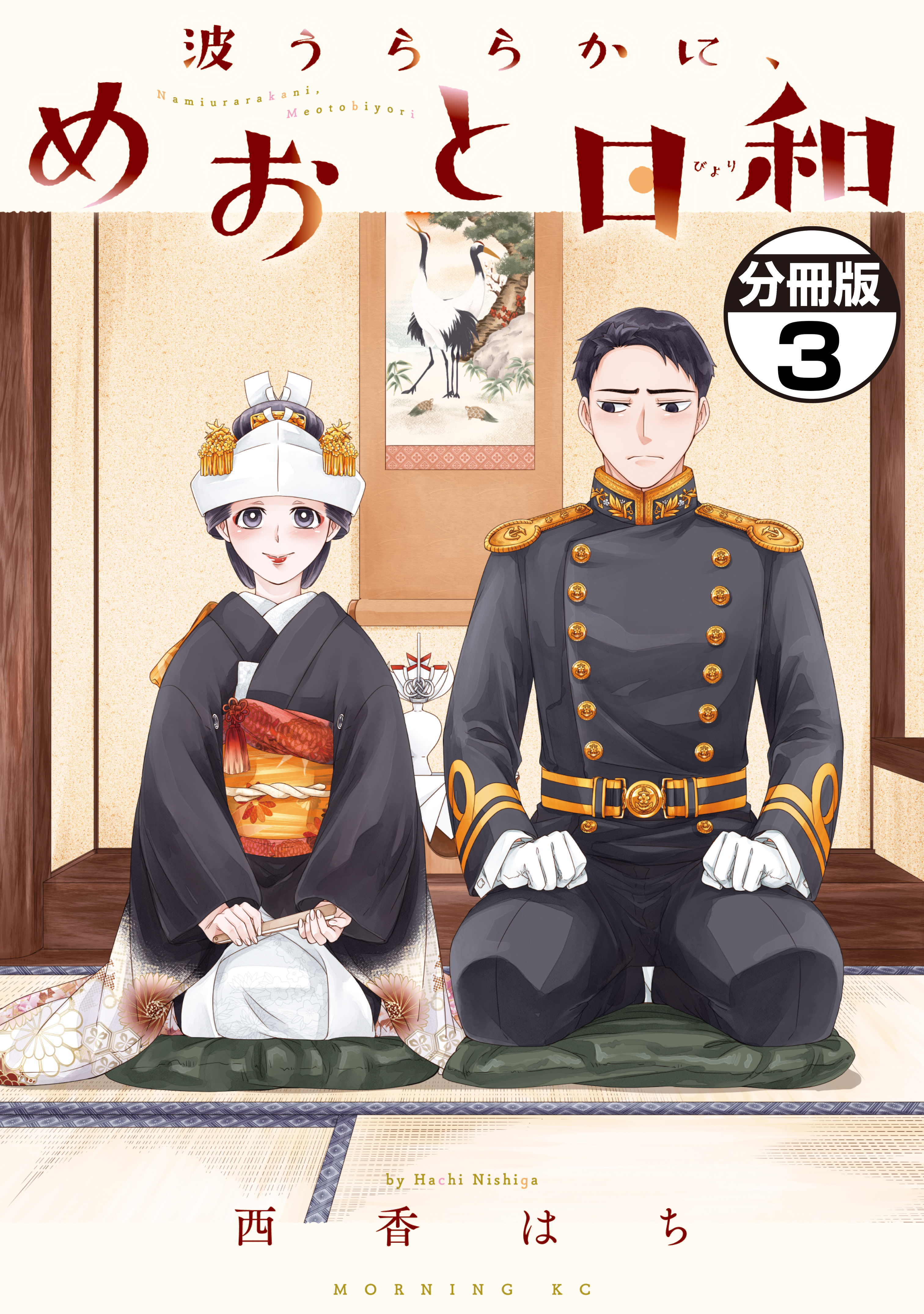 【期間限定　無料お試し版　閲覧期限2026年8月30日】波うららかに、めおと日和　分冊版（３）