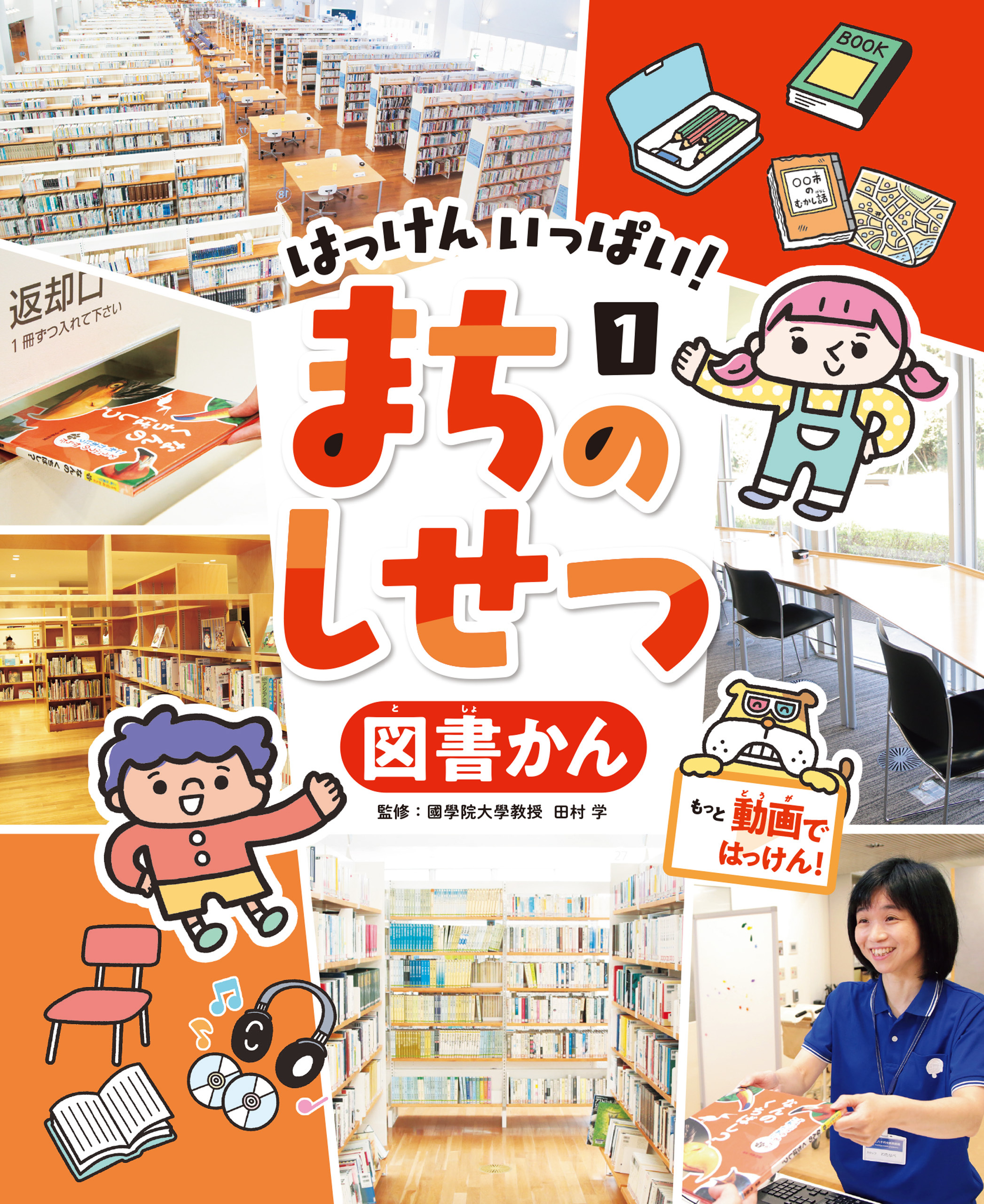 図書かん１　はっけん　いっぱい！　まちのしせつ