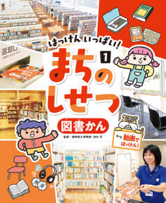 図書かん1 はっけん いっぱい! まちのしせつ