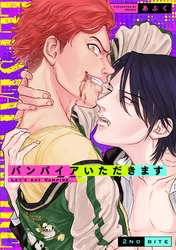 バンパイアいただきます(2)