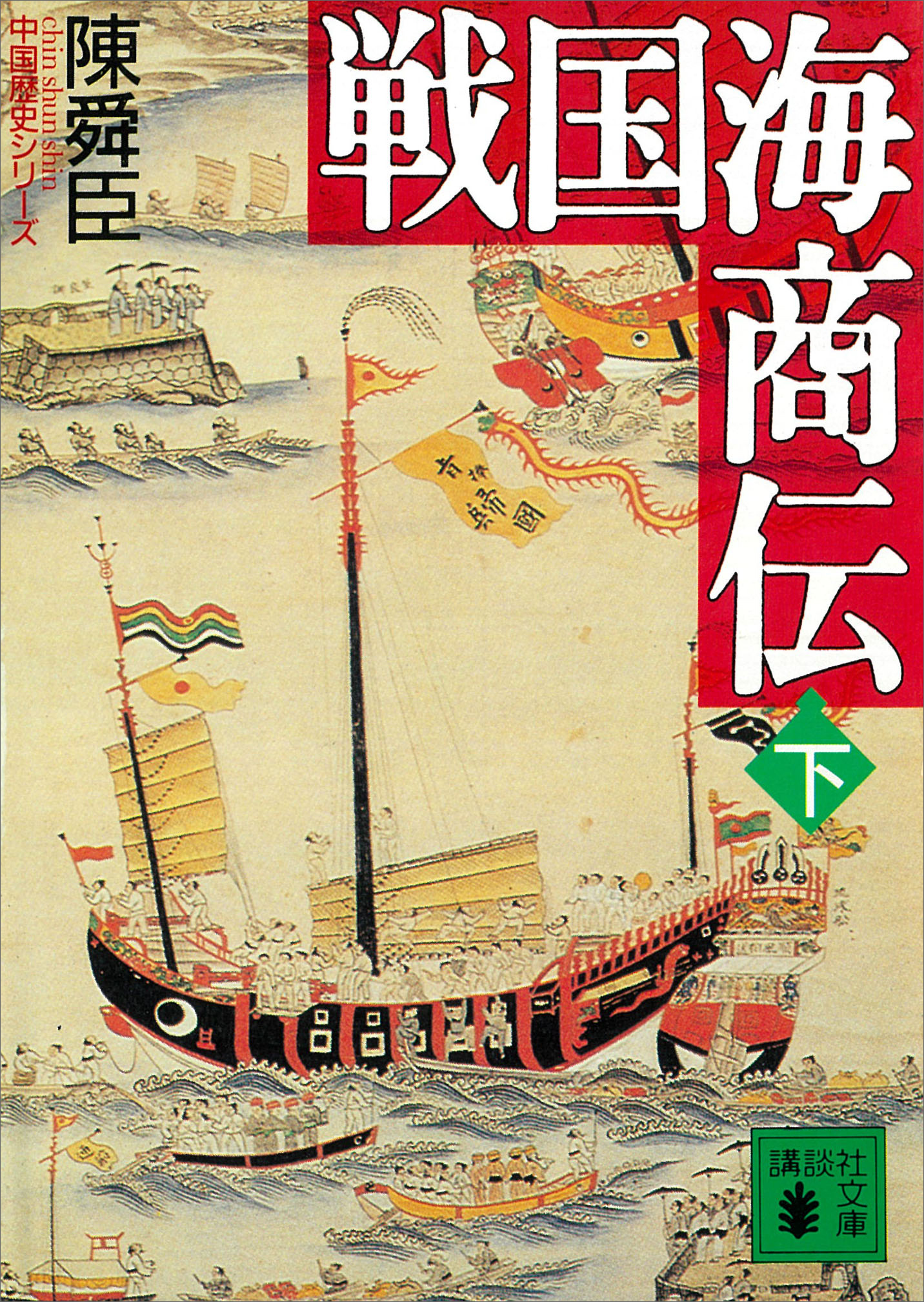 戦国海商伝