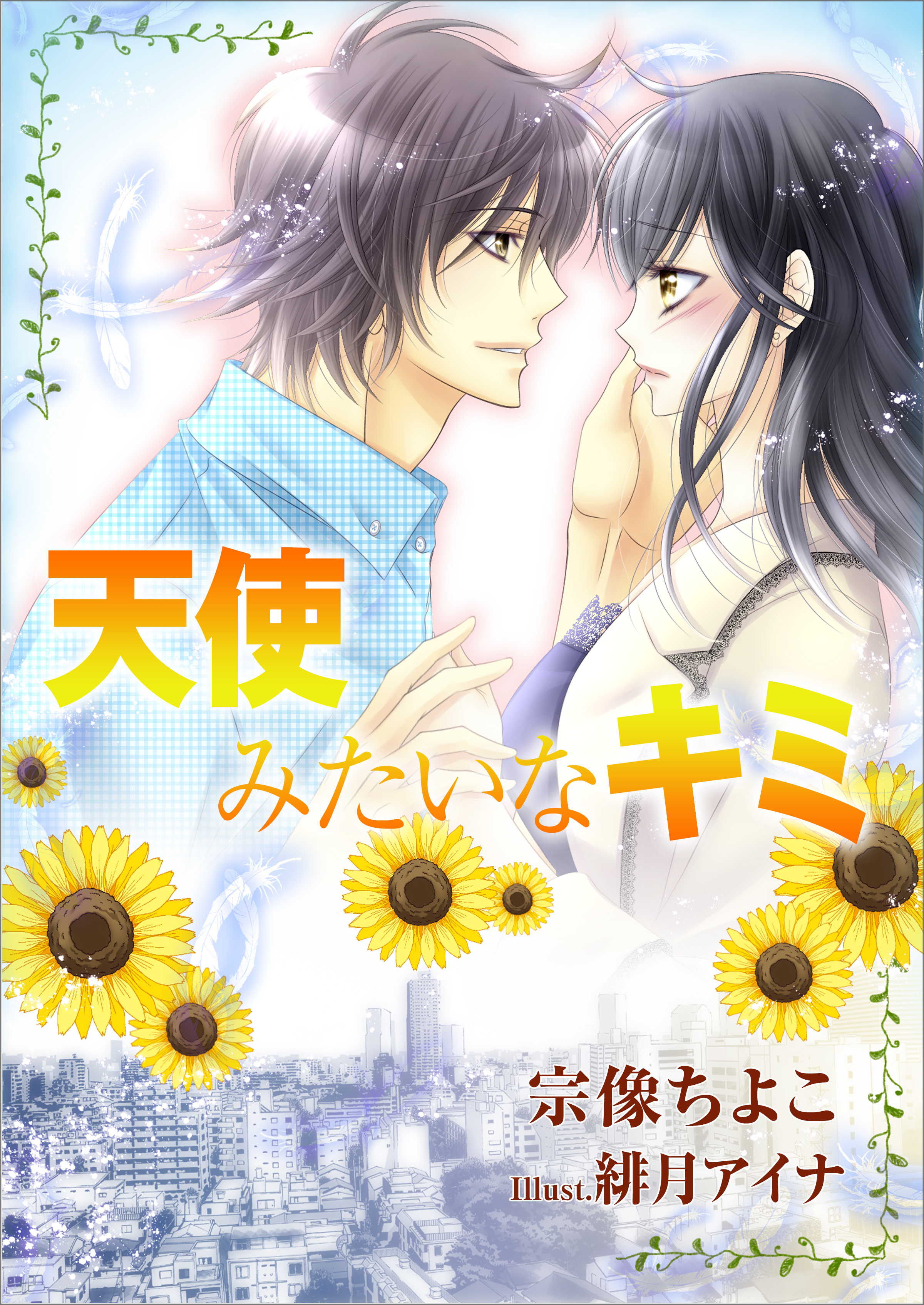 天使みたいなキミ