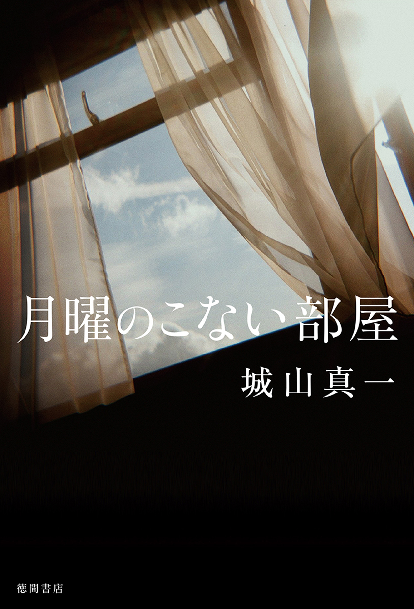 月曜のこない部屋