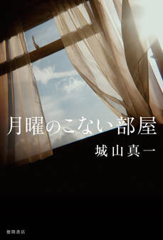 月曜のこない部屋