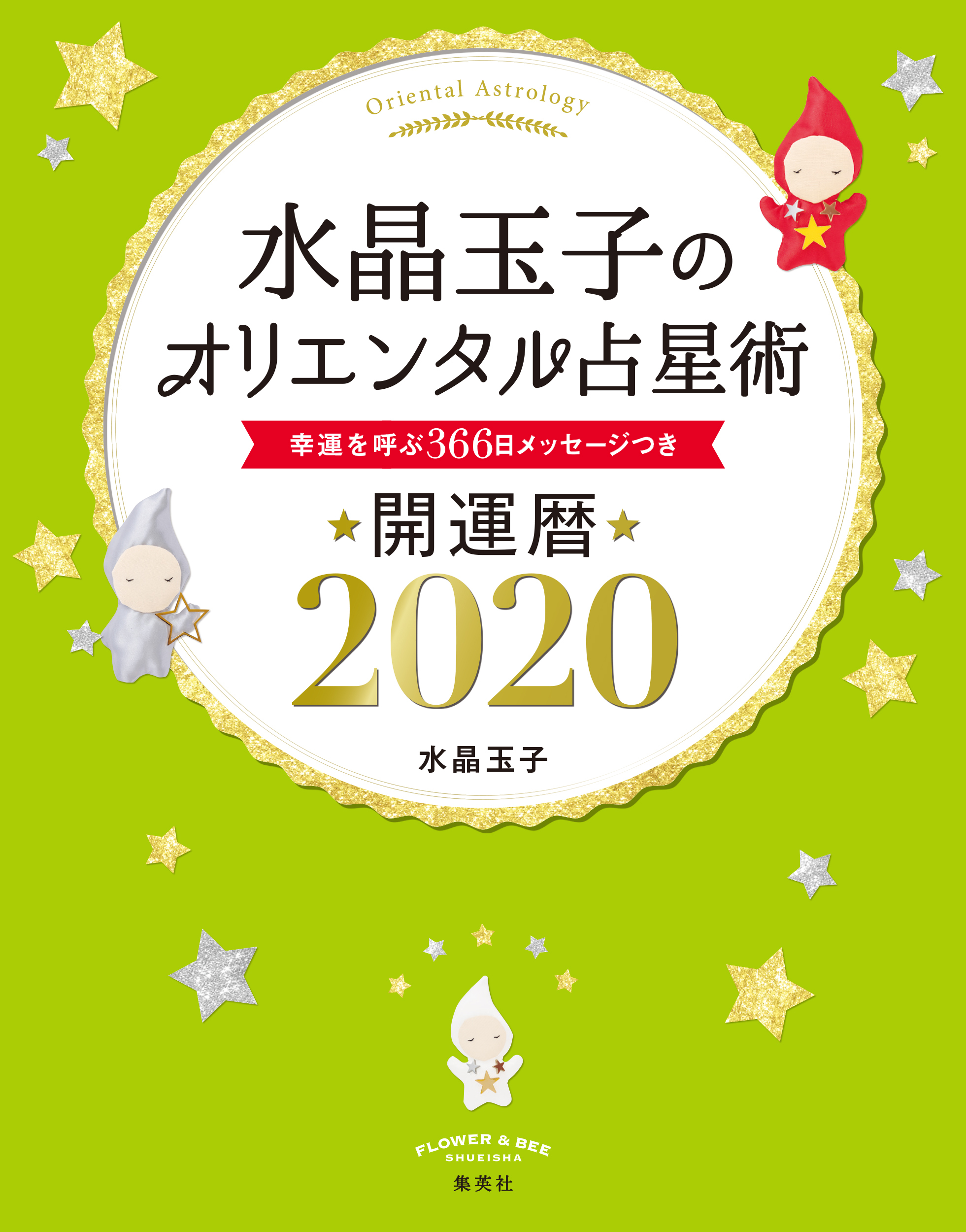 水晶玉子のオリエンタル占星術　幸運を呼ぶ３６６日メッセージつき　開運暦２０２０