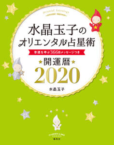 水晶玉子のオリエンタル占星術 幸運を呼ぶ366日メッセージつき 開運暦2020