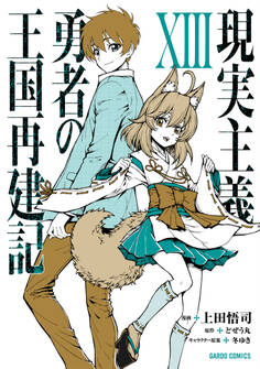 現実主義勇者の王国再建記XIII