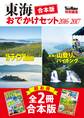 【合本版】東海おでかけセット2016-2017