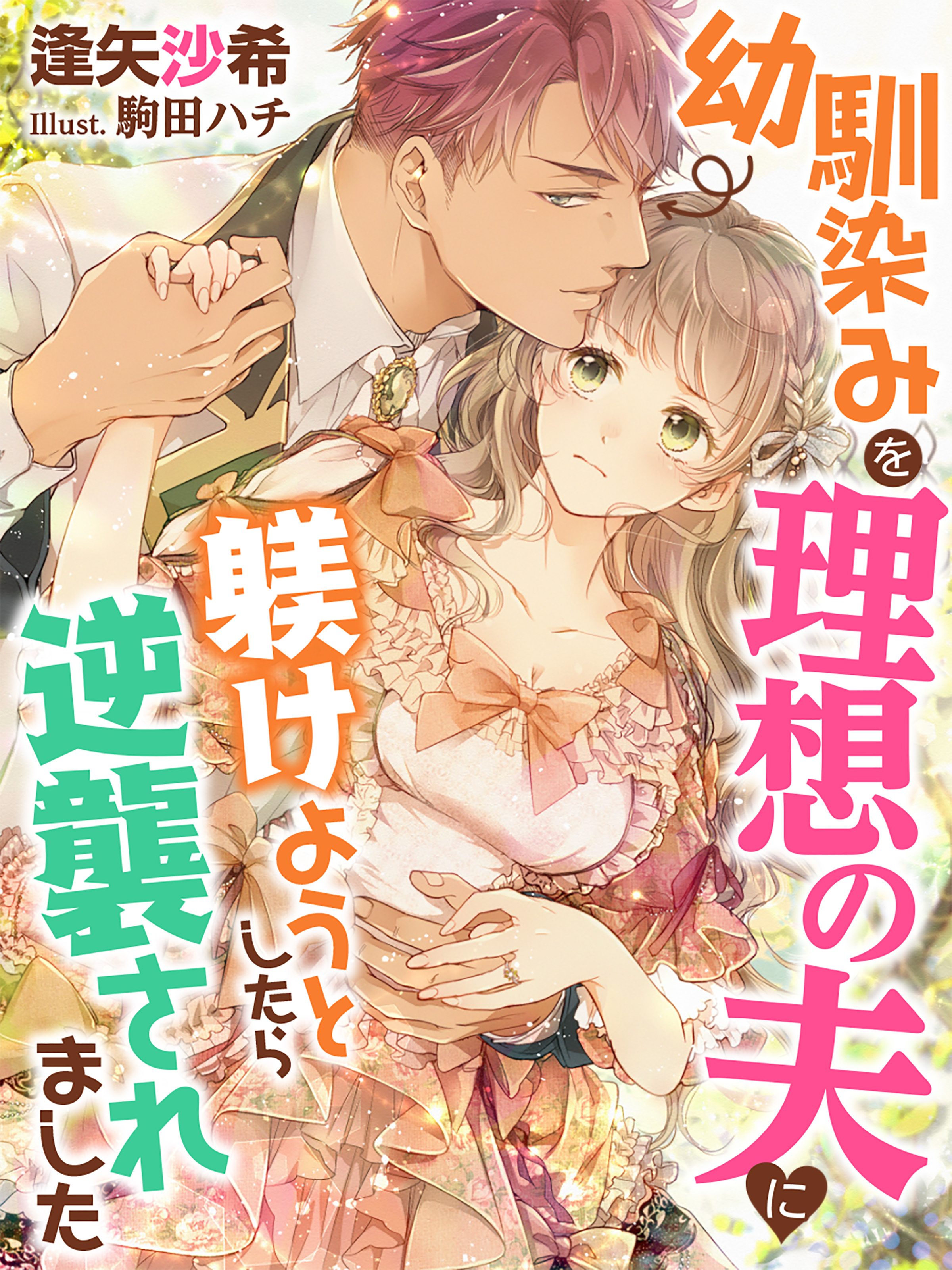 幼馴染みを理想の夫に躾けようとしたら逆襲されました