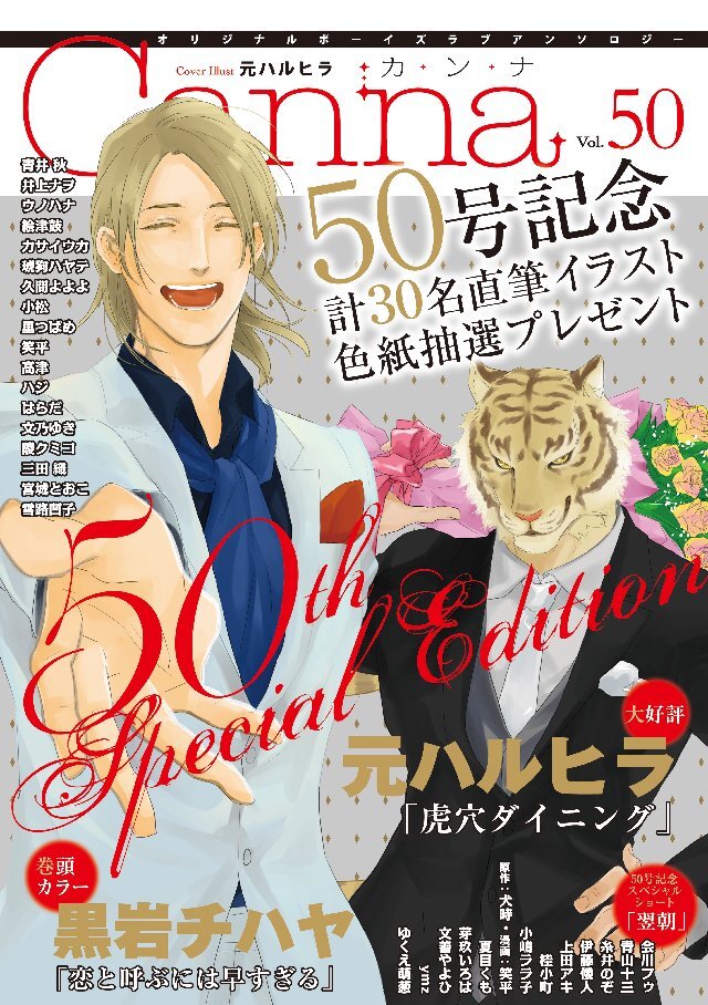 オリジナルボーイズラブアンソロジーCanna Vol.50