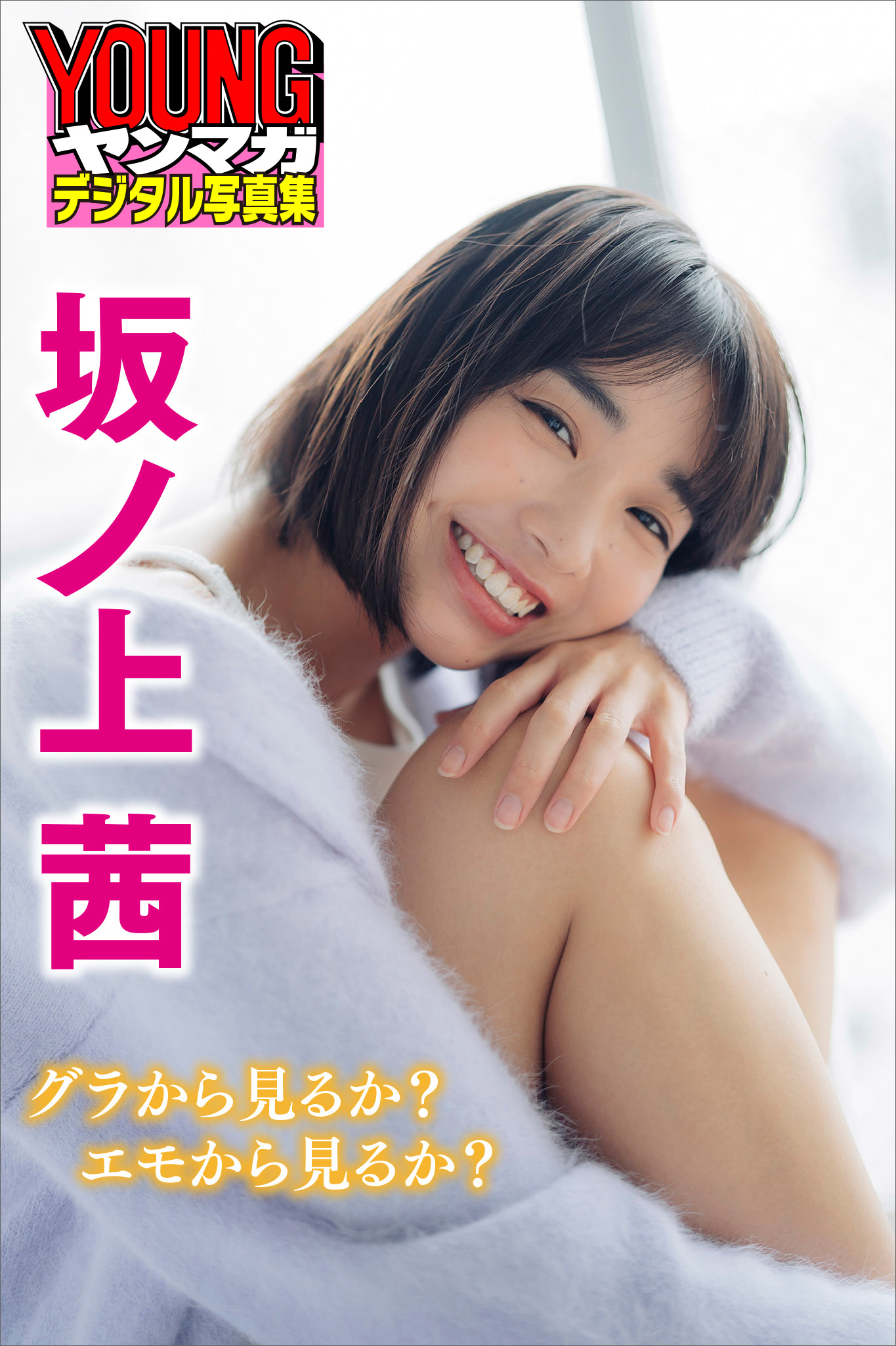坂ノ上茜　グラから見るか？エモから見るか？　ヤンマガデジタル写真集