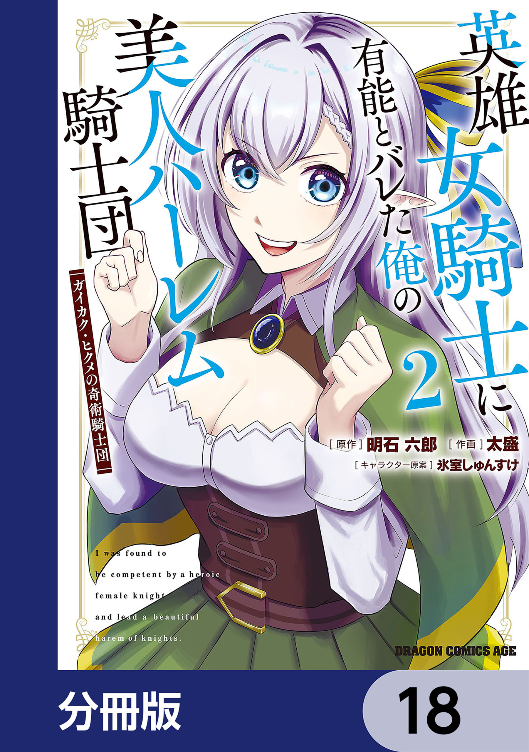 英雄女騎士に有能とバレた俺の美人ハーレム騎士団【分冊版】　18