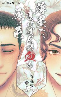 薄墨で書けばどの血も灰の色