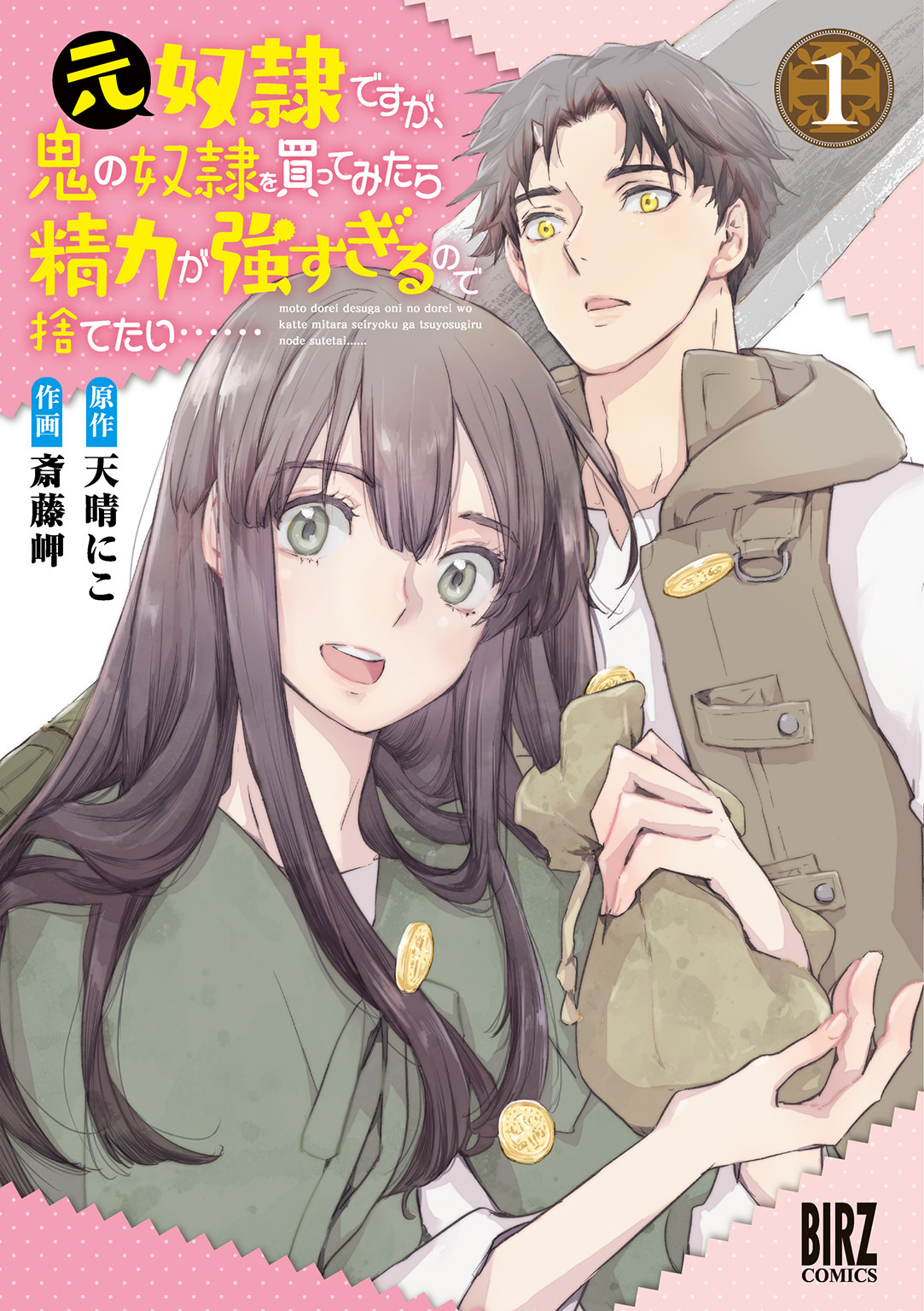 【期間限定　無料お試し版　閲覧期限2026年8月27日】元奴隷ですが、鬼の奴隷を買ってみたら精力が強すぎるので捨てたい…… (1) 【電子限定おまけ付き】