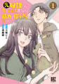 【期間限定 無料お試し版 閲覧期限2026年8月27日】元奴隷ですが、鬼の奴隷を買ってみたら精力が強すぎるので捨てたい…… (1) 【電子限定おまけ付き】