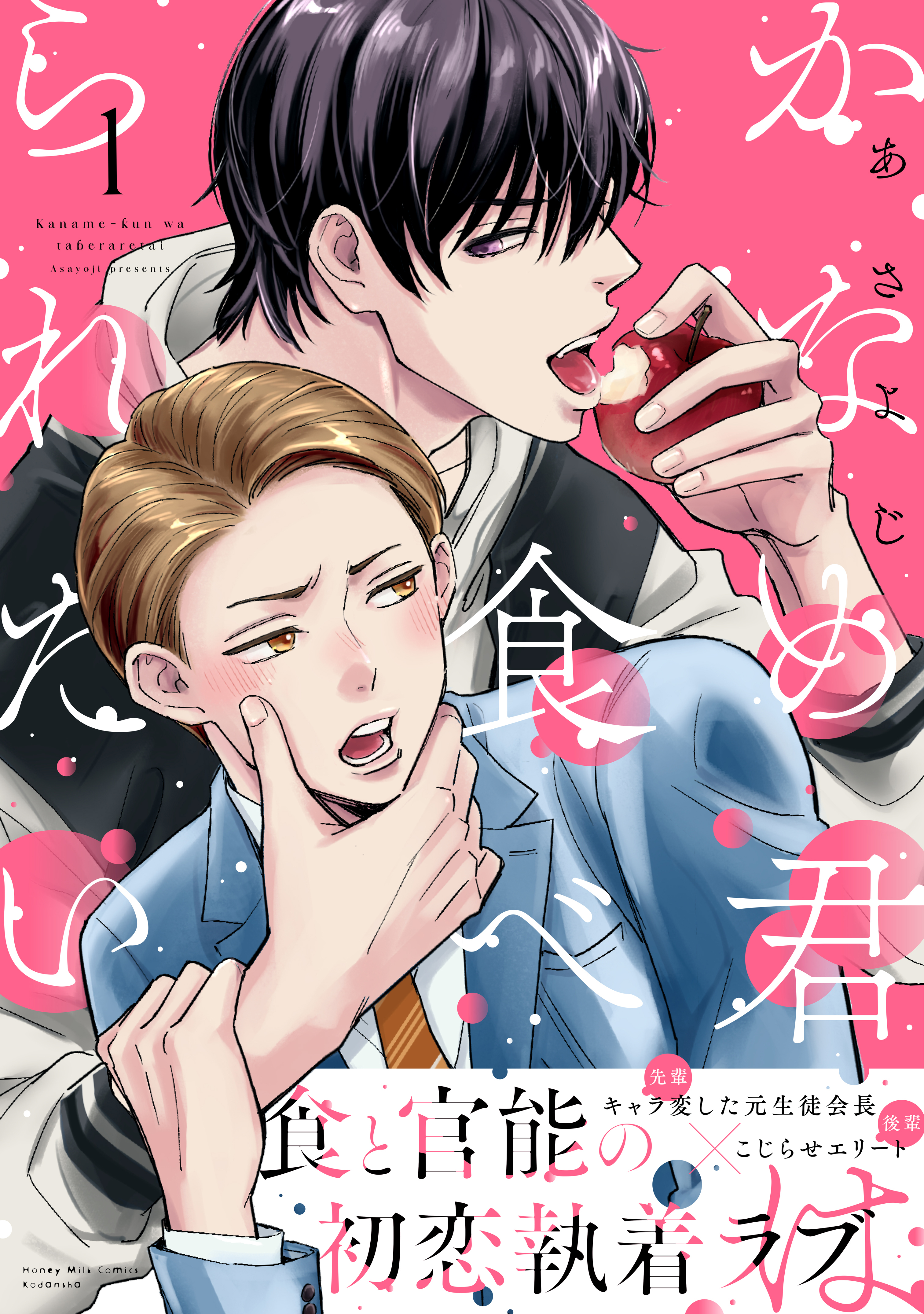 【期間限定　試し読み増量版　閲覧期限2026年8月23日】かなめ君は食べられたい（１）
