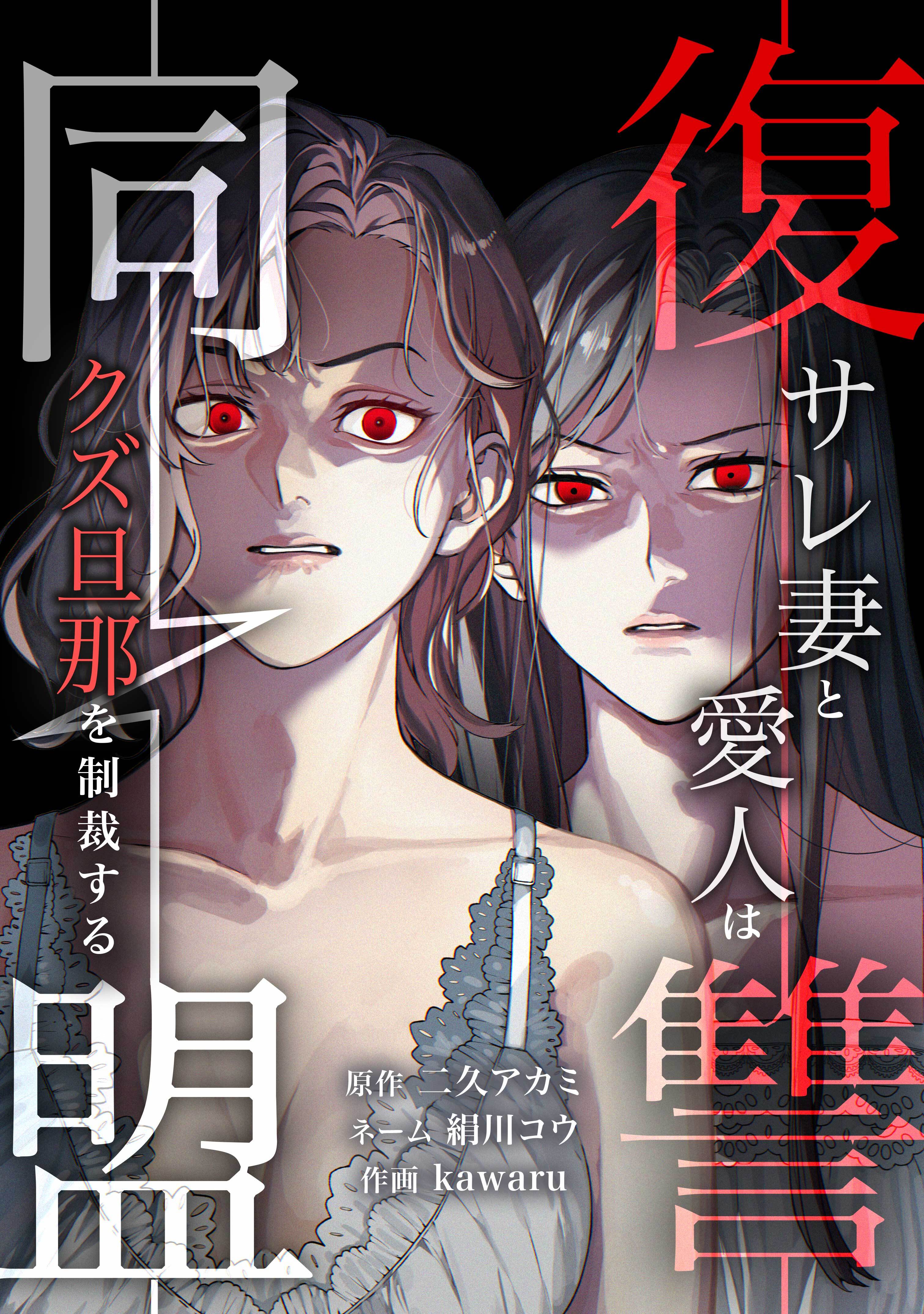 【期間限定　無料お試し版】復讐同盟 ―サレ妻と愛人はクズ旦那を制裁する―第2話