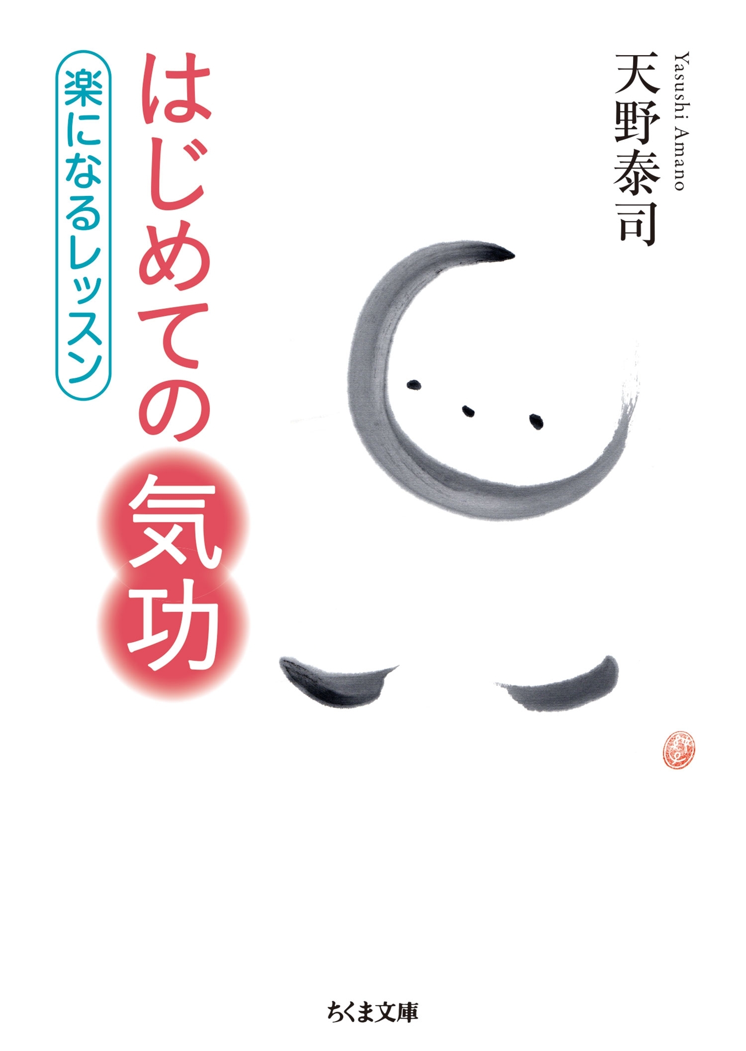 はじめての気功　──楽になるレッスン