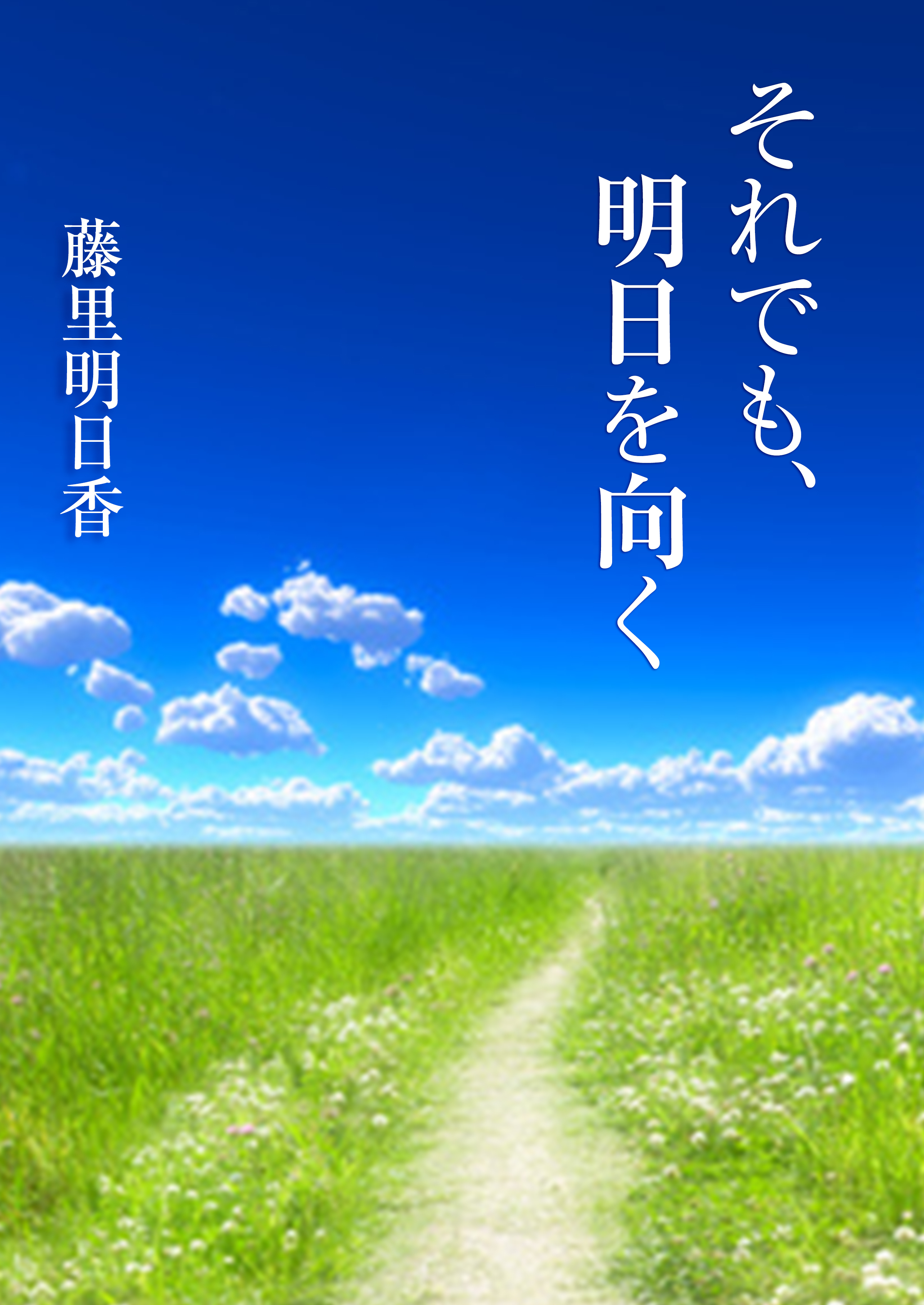 それでも、明日を向く