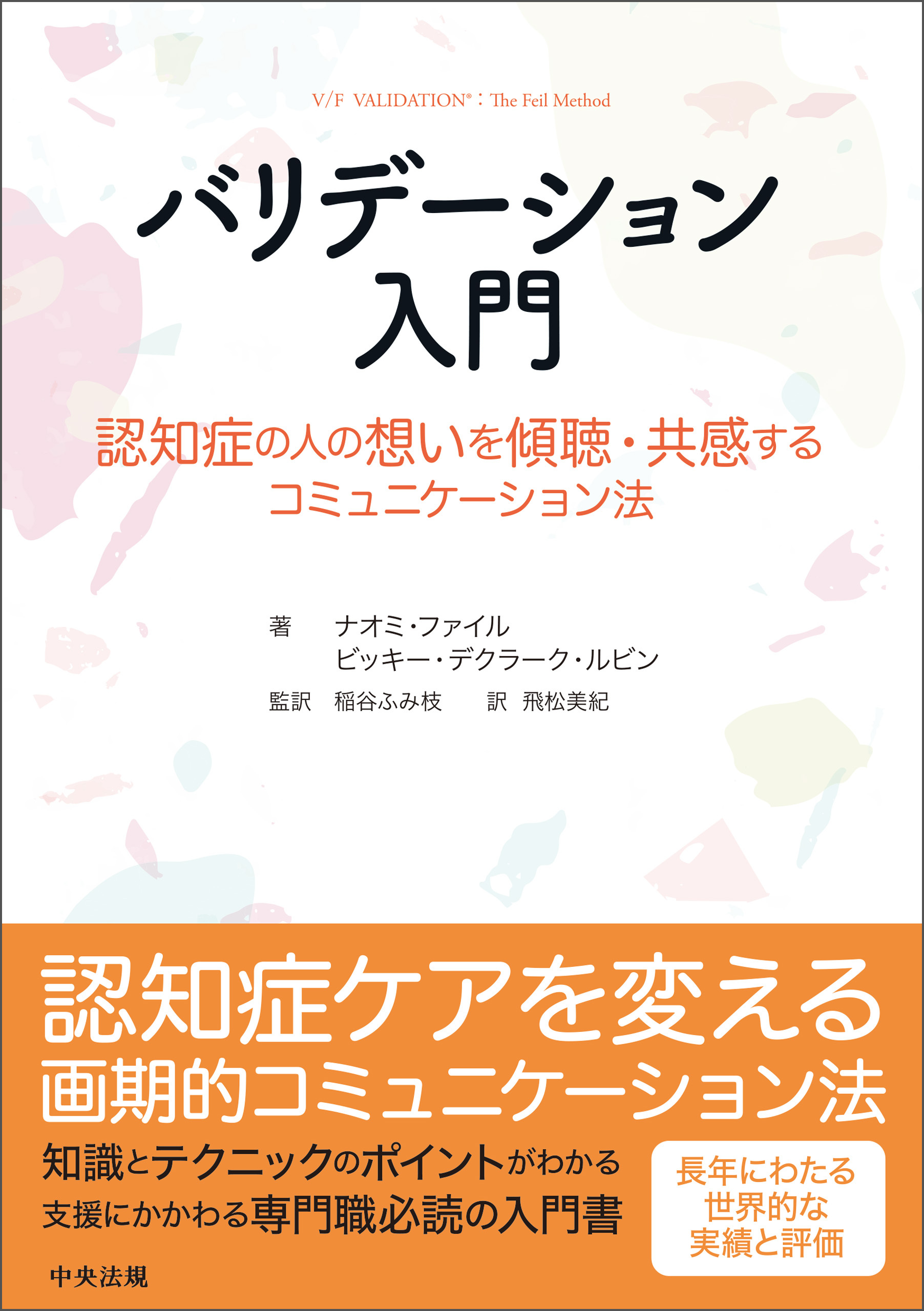 バリデーション入門　―認知症の人の想いを傾聴・共感するコミュニケーション法