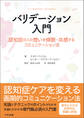 バリデーション入門 ―認知症の人の想いを傾聴・共感するコミュニケーション法
