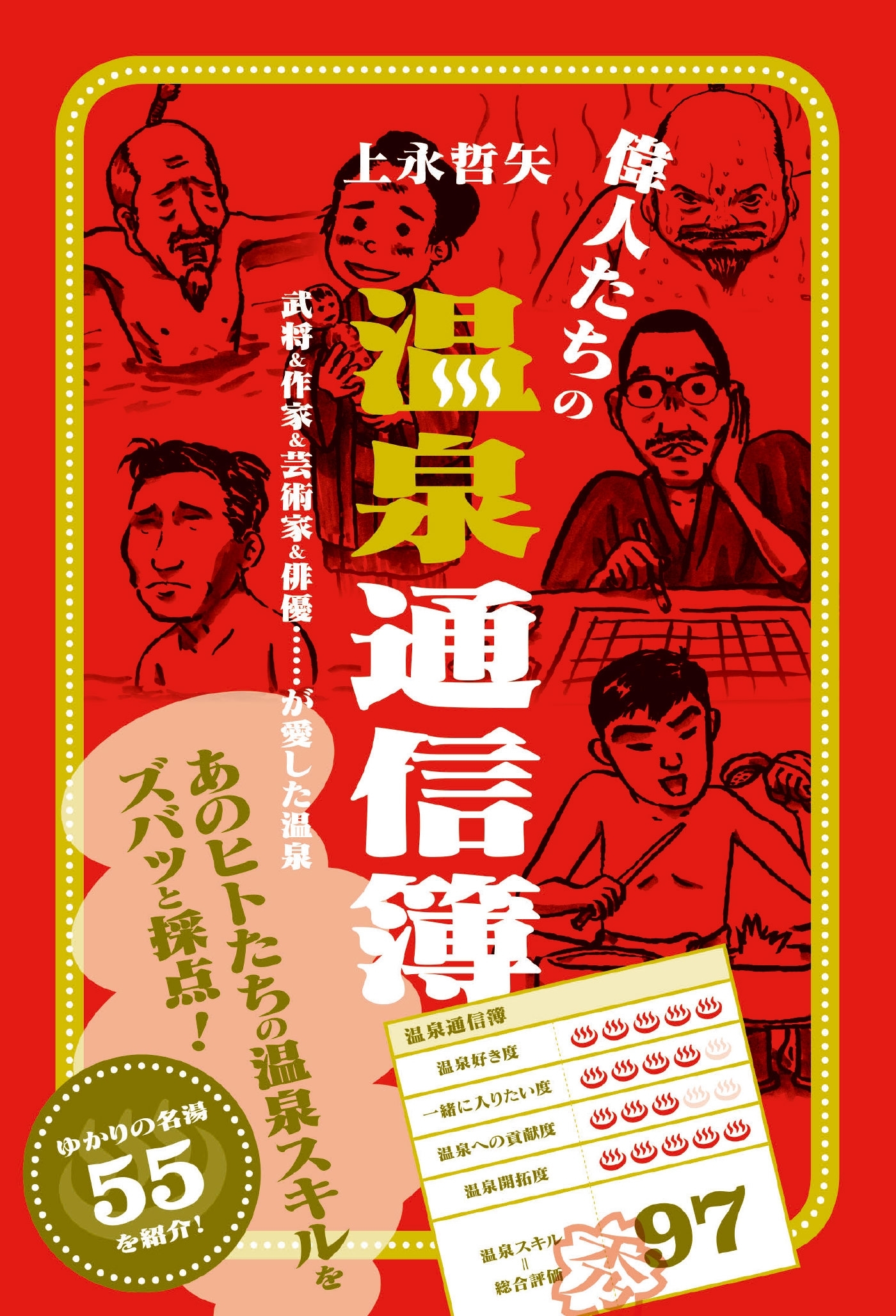 偉人たちの温泉通信簿 武将&作家&芸術家&俳優……が愛した温泉