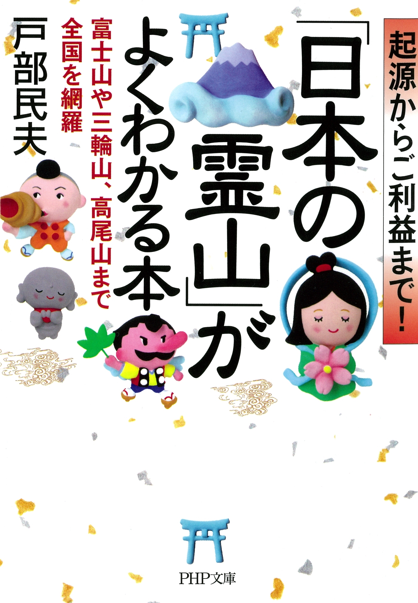 起源からご利益まで！ 「日本の霊山」がよくわかる本