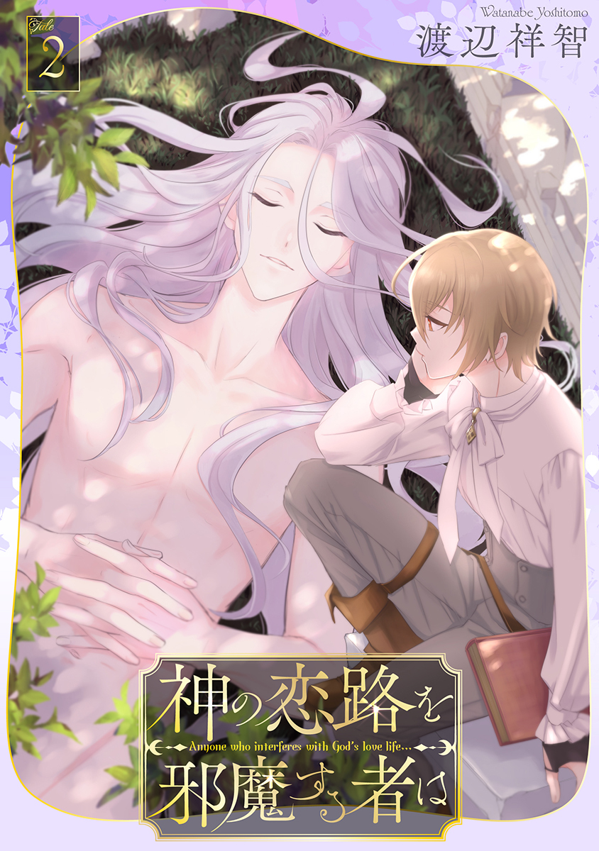 神の恋路を邪魔する者は［ばら売り］第2話