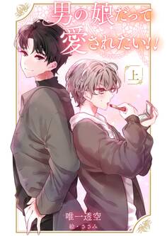 男の娘だって愛されたい!!【上】