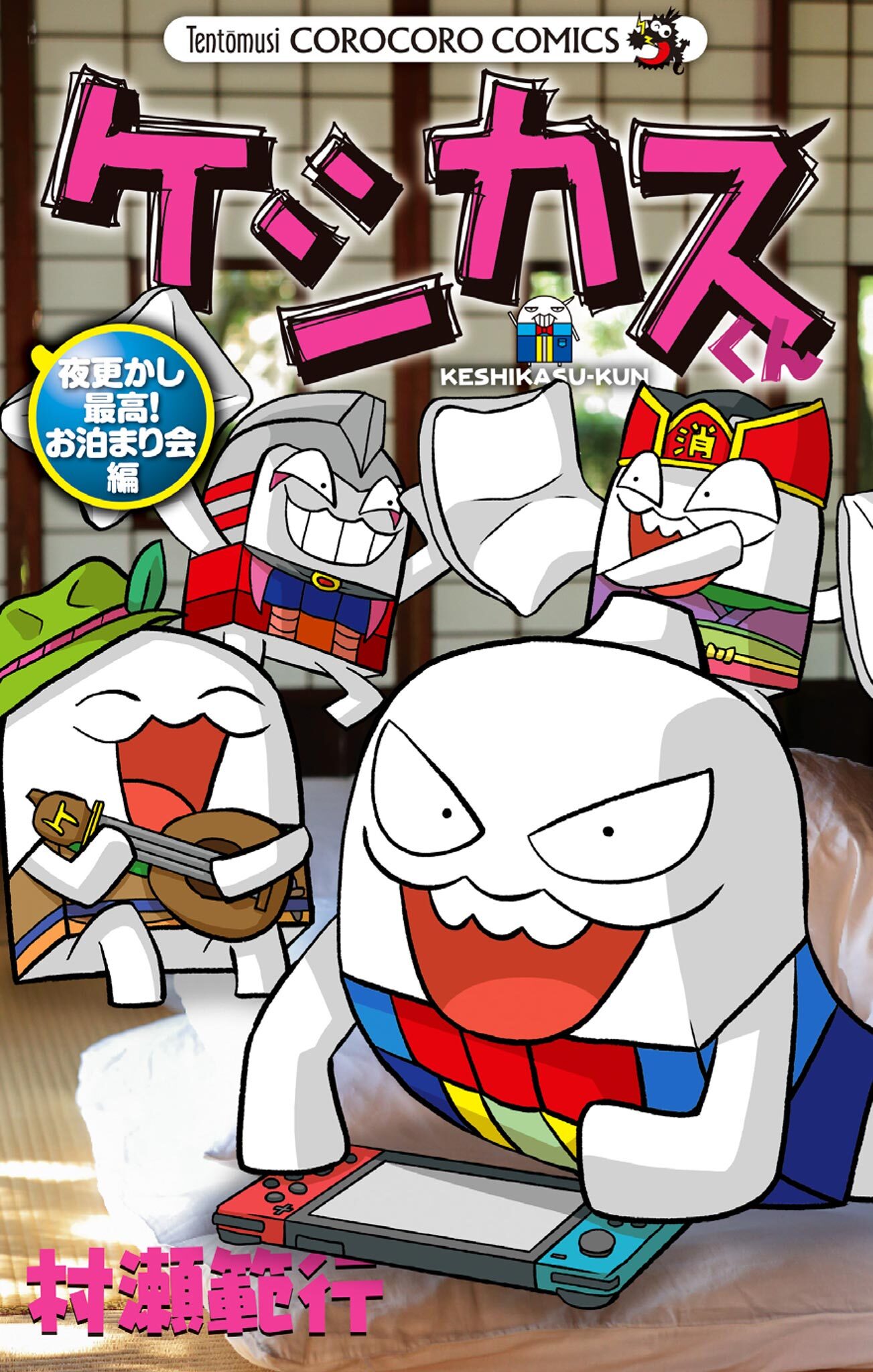 ケシカスくん　夜更かし最高！お泊まり会編