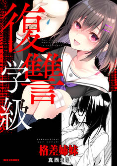 復讐学級 ~格差姉妹~