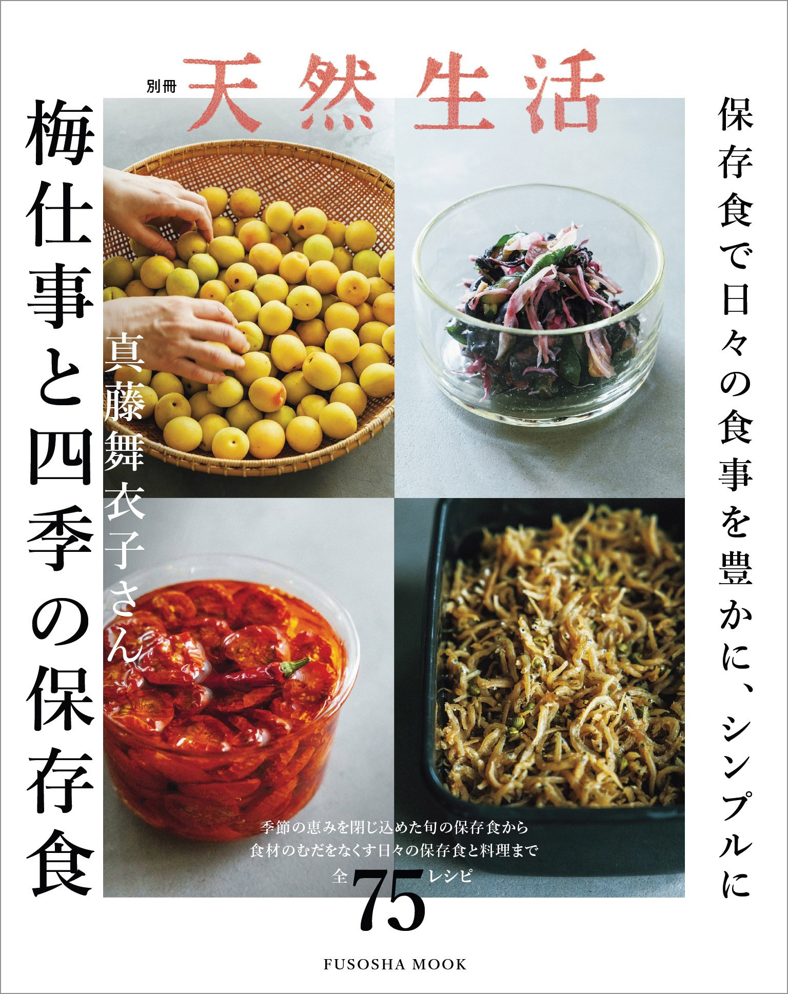 別冊天然生活　真藤舞衣子さん 梅仕事と四季の保存食