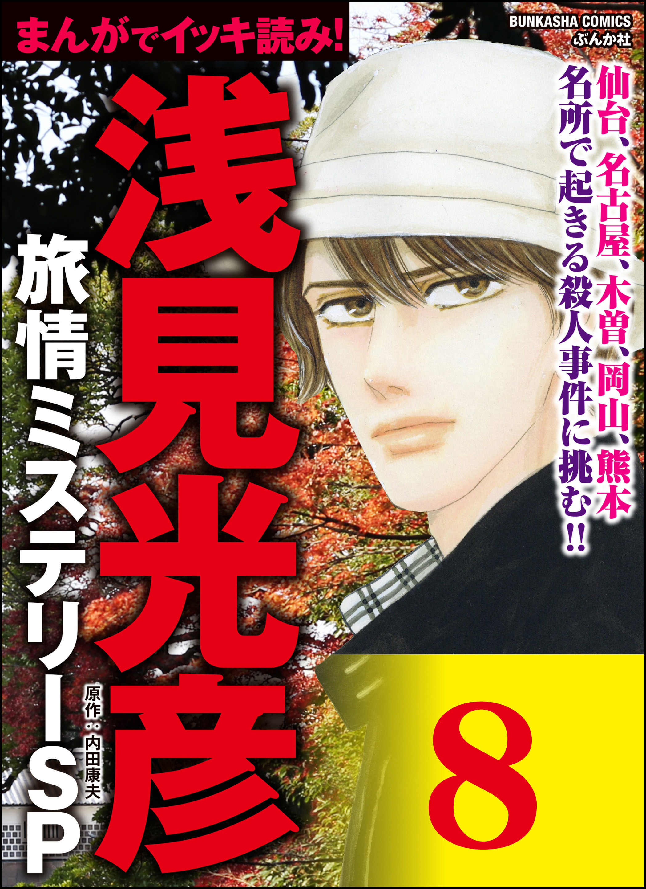 浅見光彦ミステリーsp 分冊版 第8話 無料 試し読みなら Amebaマンガ 旧 読書のお時間です