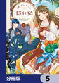 王都の行き止まりカフェ『隠れ家』 ~うっかり魔法使いになった私の店に筆頭文官様がくつろぎに来ます~【分冊版】 5