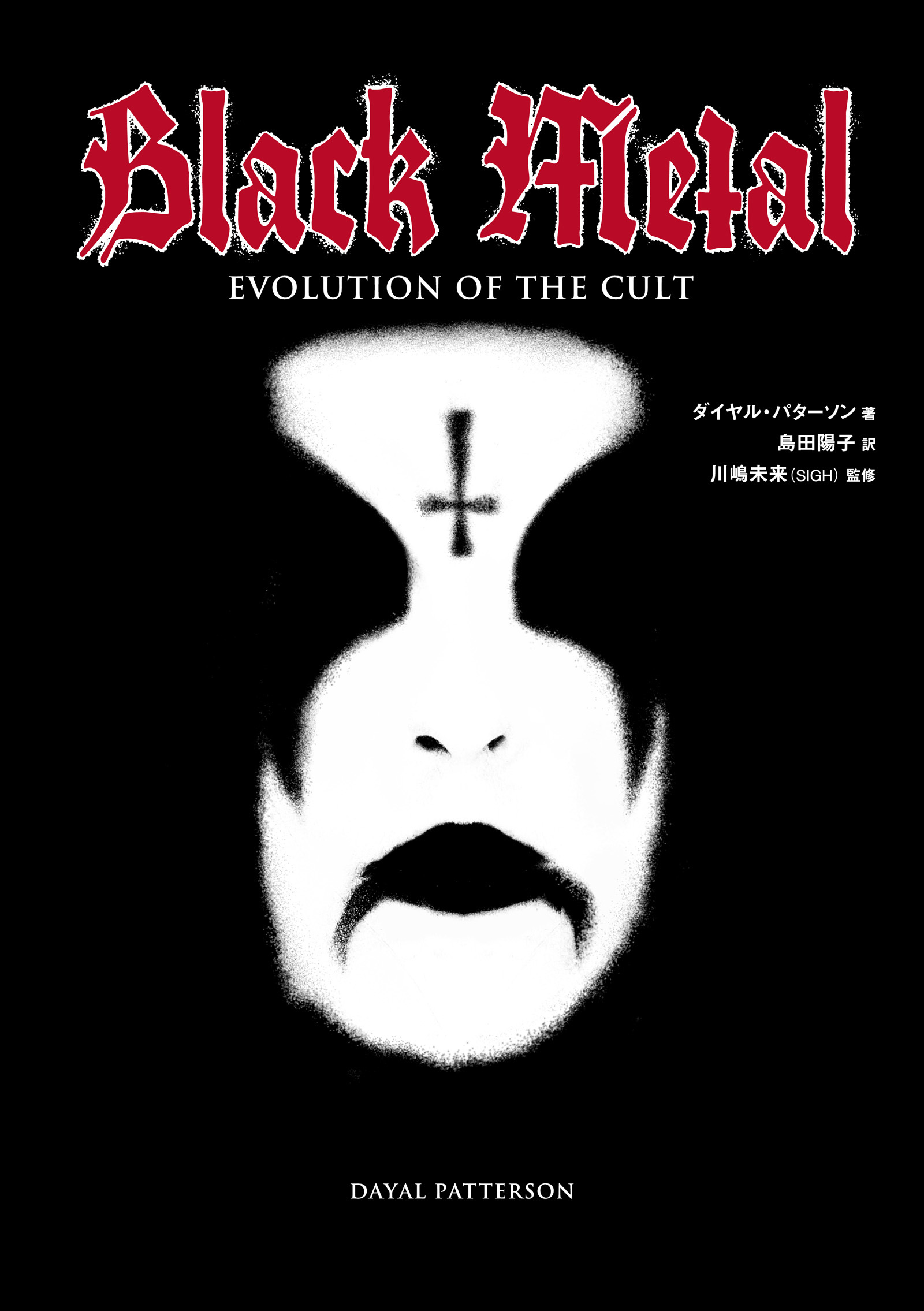 ブラック・メタル - サタニック・カルトの30年史