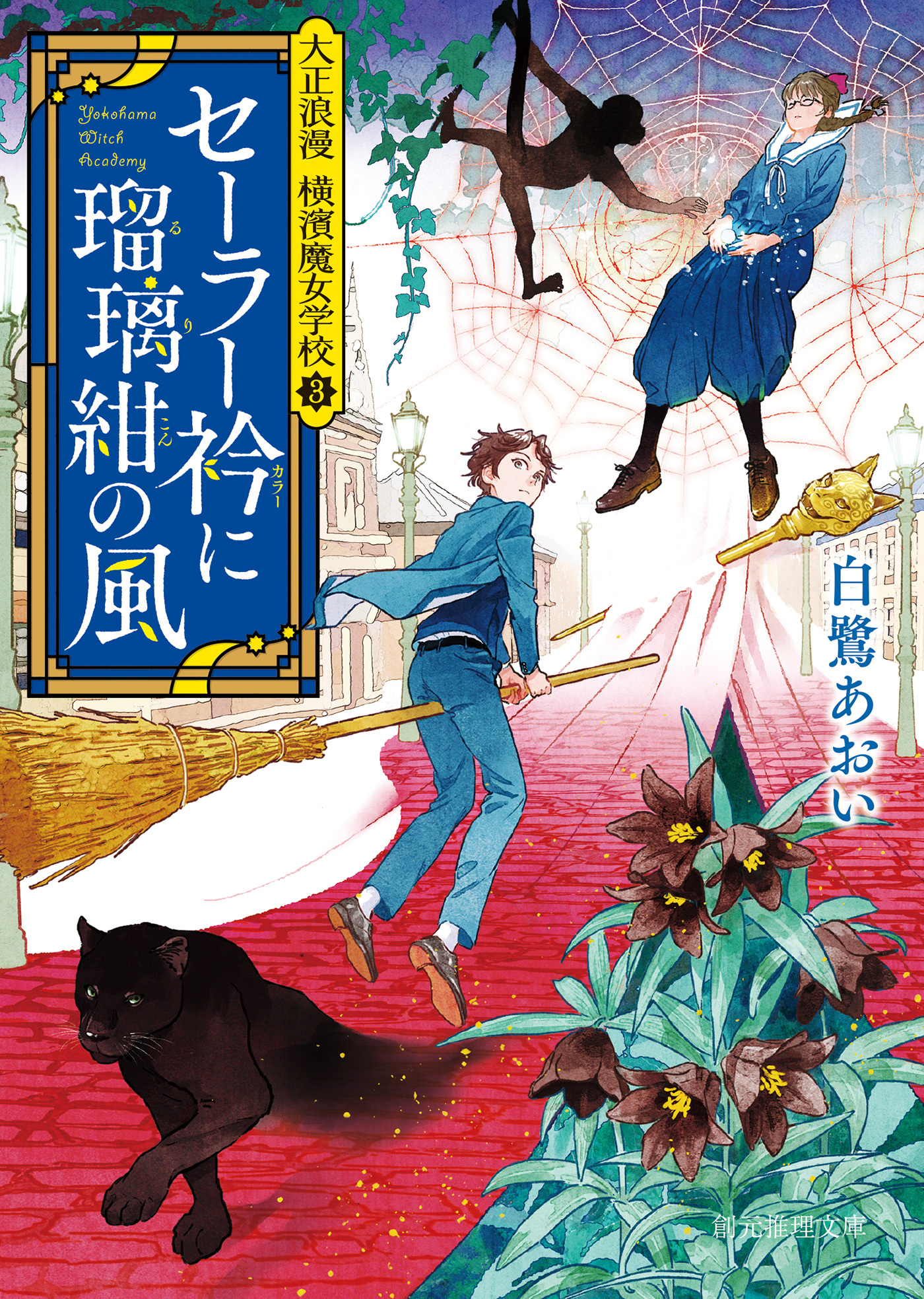 大正浪漫 横濱魔女学校